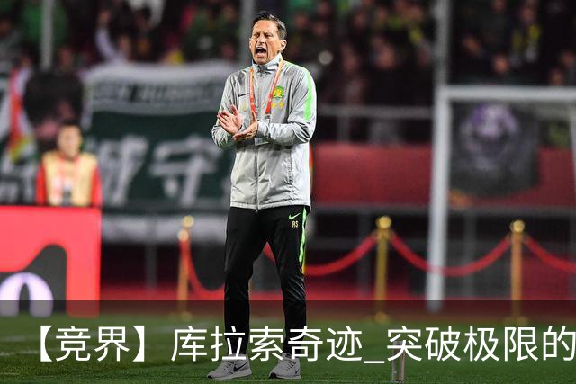 【竞界】库拉索奇迹 突破极限的鲁姆