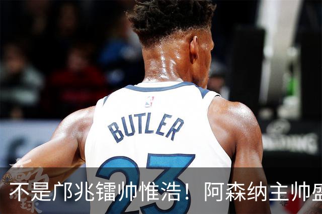 不是邝兆镭帅惟浩！阿森纳主帅盛赞U17一人：赵松源是中国足球未来