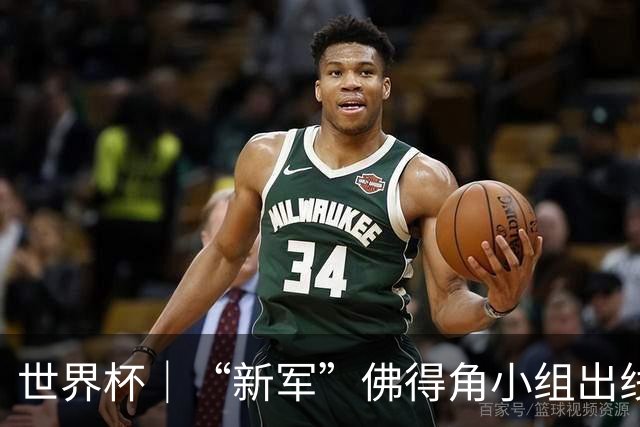 世界杯｜“新军”佛得角小组出线 淘汰赛对阵阿根廷