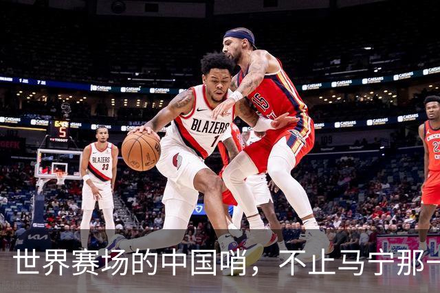 世界赛场的中国哨，不止马宁那一声