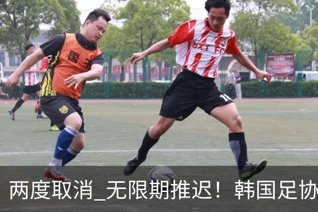 两度取消 无限期推迟！韩国足协主席选举闹剧不止