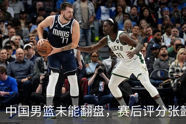 中国男篮未能翻盘，赛后评分张懿赵杰最优，一首发挂零太扎心