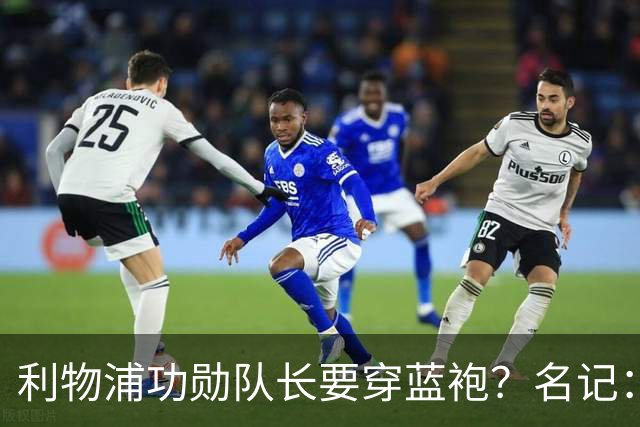 利物浦功勋队长要穿蓝袍？名记：切尔西免签亨德森领先争夺战