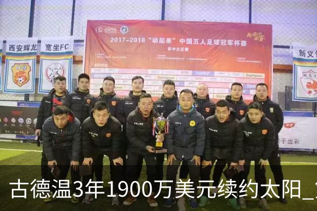 古德温3年1900万美元续约太阳 第3年为球员选项