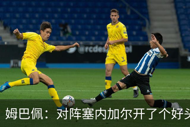 姆巴佩：对阵塞内加尔开了个好头，有信心还不够我们必须付诸行动