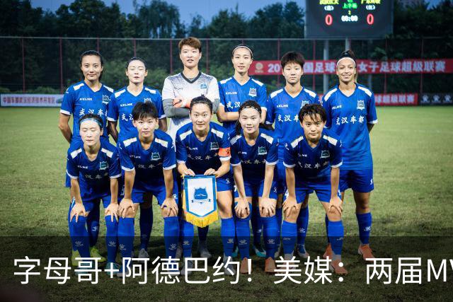 字母哥+阿德巴约！美媒：两届MVP联手83分先生 有望大杀四方