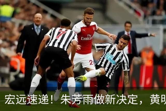 宏远速递！朱芳雨做新决定，黄明依或租借离队，徐昕获NCAA名校招募