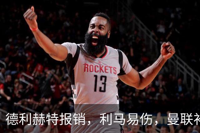 德利赫特报销，利马易伤，曼联补强后防线，瞄准4大高性价比球员