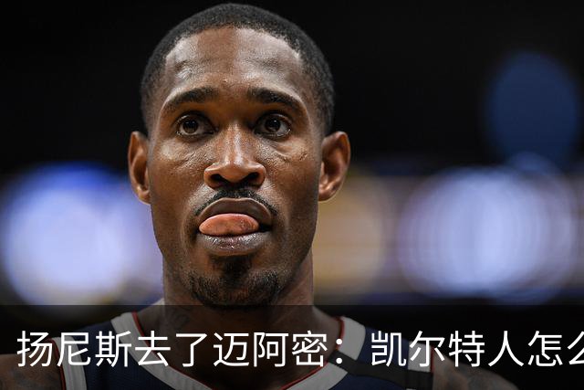 扬尼斯去了迈阿密：凯尔特人怎么办？