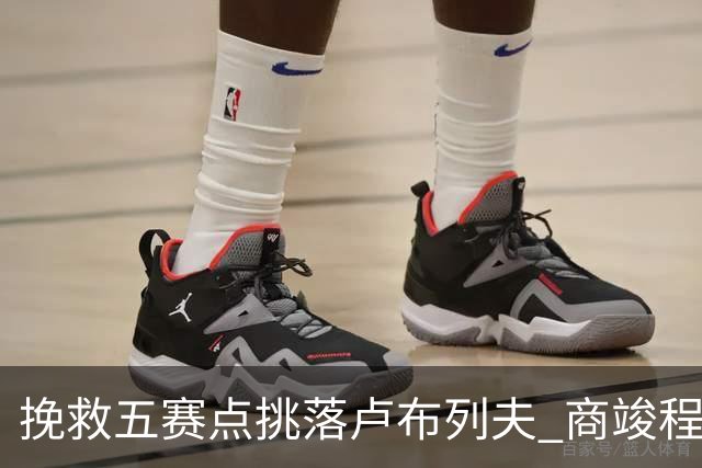 挽救五赛点挑落卢布列夫 商竣程复出两站渐入佳境