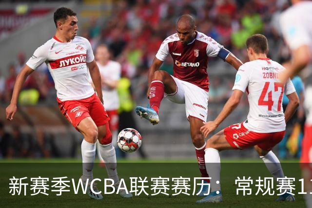 新赛季WCBA联赛赛历：常规赛11月14日揭幕 季后赛明年3月4日开打