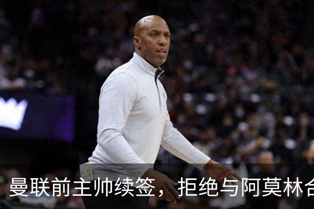 曼联前主帅续签，拒绝与阿莫林合作，36年后带队斩获世界杯首胜