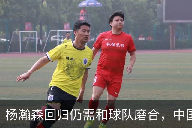 杨瀚森回归仍需和球队磨合，中国男篮热身赛击败荷兰男篮