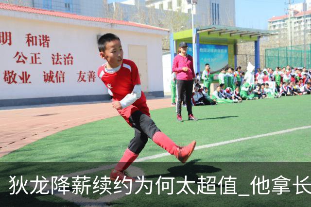 狄龙降薪续约为何太超值 他拿长合同谁最受刺激？