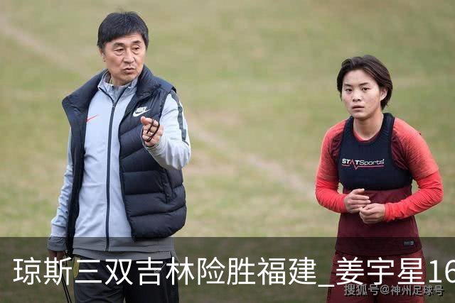 琼斯三双吉林险胜福建 姜宇星16分陈林坚16+9