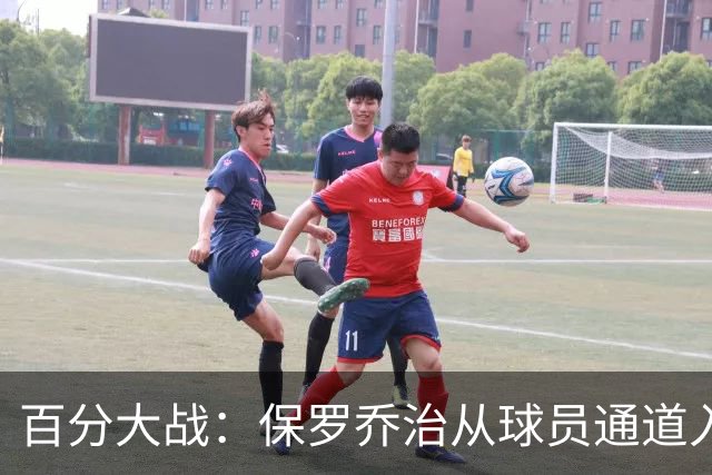 百分大战：保罗乔治从球员通道入场，并向现场观众挥手致意
