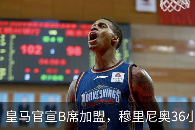 皇马官宣B席加盟，穆里尼奥36小时截胡西甲双雄