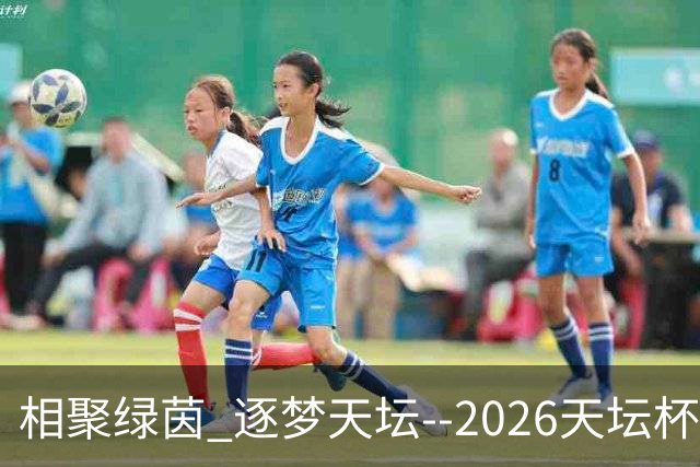 相聚绿茵 逐梦天坛--2026天坛杯青少年足球交流火热开启