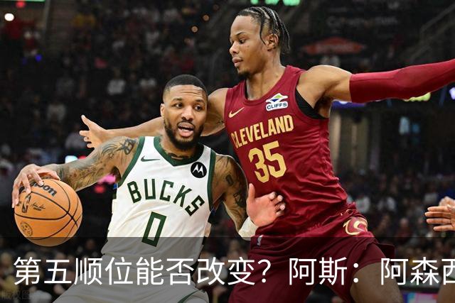 第五顺位能否改变？阿斯：阿森西奥夏休苦练，他想向穆帅证明自己