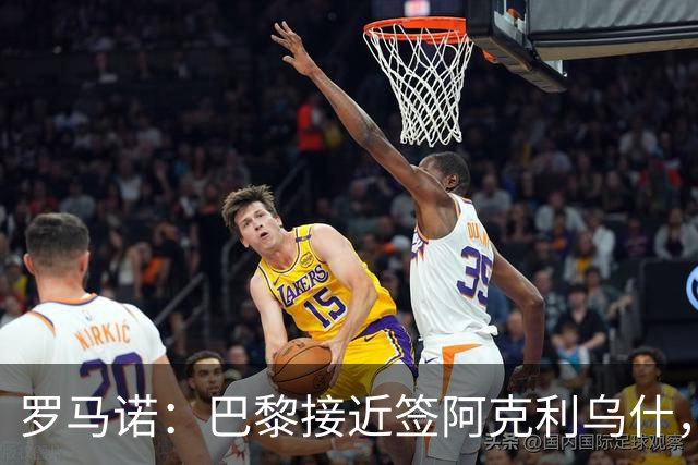 罗马诺：巴黎接近签阿克利乌什，迪奥曼德铁定加盟皇马
