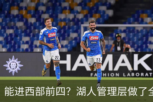 能进西部前四？湖人管理层做了全部努力，却忽略了东契奇三个短板