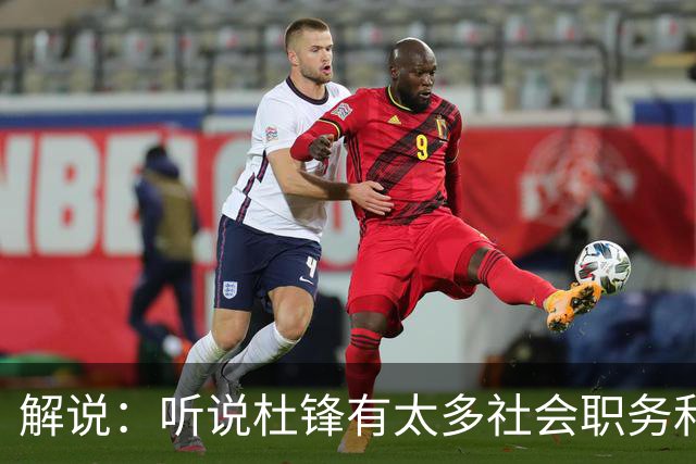 解说：听说杜锋有太多社会职务&对全力欲望强 经常不能完整带训练