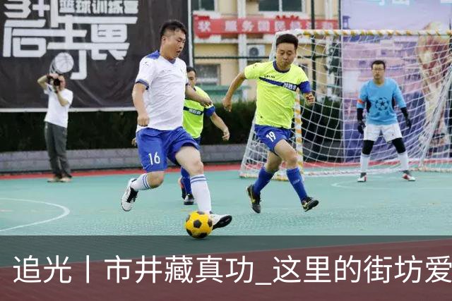 追光丨市井藏真功 这里的街坊爱摔跤