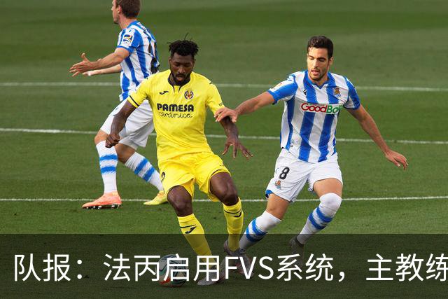 队报：法丙启用FVS系统，主教练可主动申请视频复核