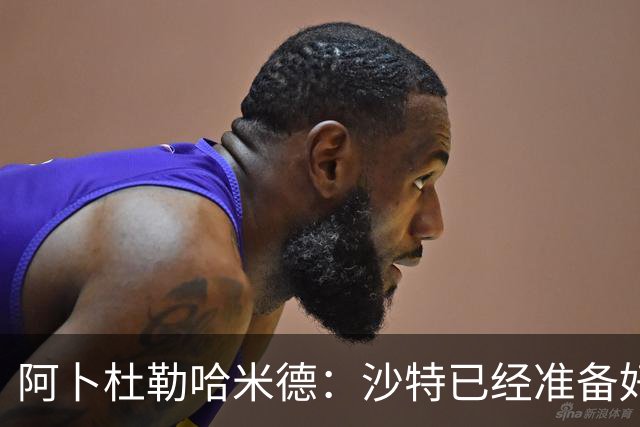 阿卜杜勒哈米德：沙特已经准备好迎接与乌拉圭的比赛
