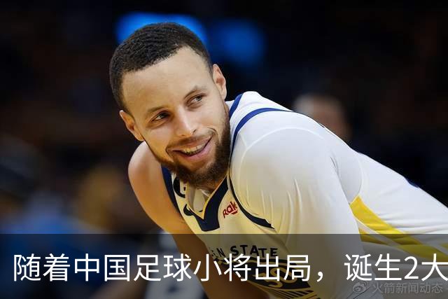 随着中国足球小将出局，诞生2大不可思议，还有3个不争的事实！