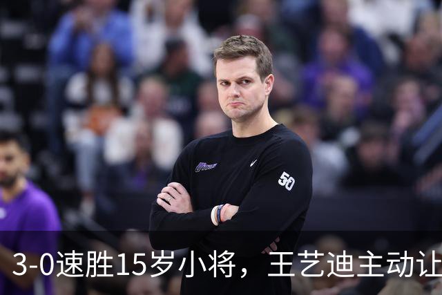 3-0速胜15岁小将，王艺迪主动让球不打11-0！孙颖莎伤情公布后首度露面！