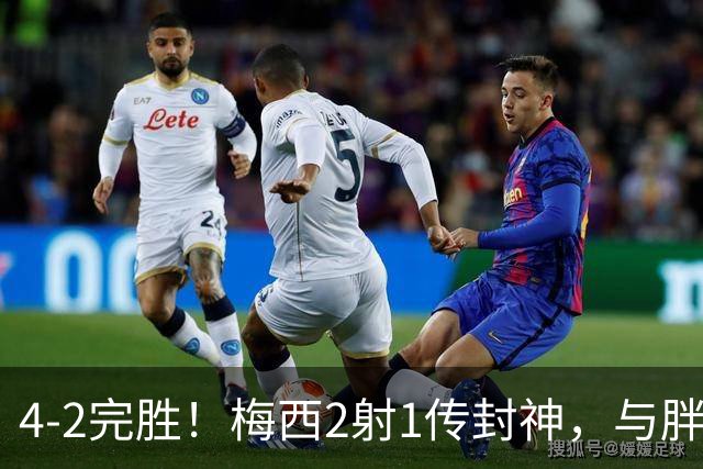 4-2完胜！梅西2射1传封神，与胖虎卡塞米罗从西甲死敌变迈阿密队友，赛前抱腰嬉闹太魔幻