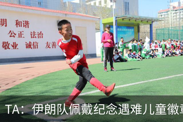 TA：伊朗队佩戴纪念遇难儿童徽章可能会被国际足联处罚