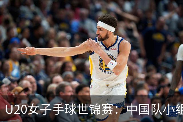U20女子手球世锦赛：中国队小组赛两连胜