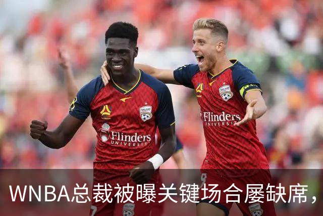 WNBA总裁被曝关键场合屡缺席，两届全明星发声：球员感觉群龙无首